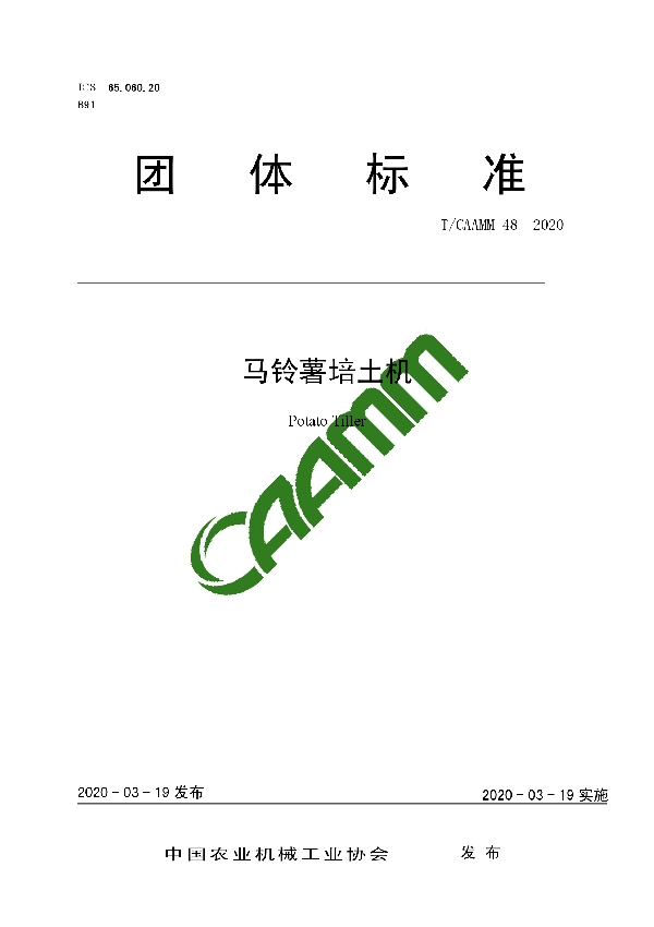 马铃薯培土机 (T/CAAMM 48-2020)