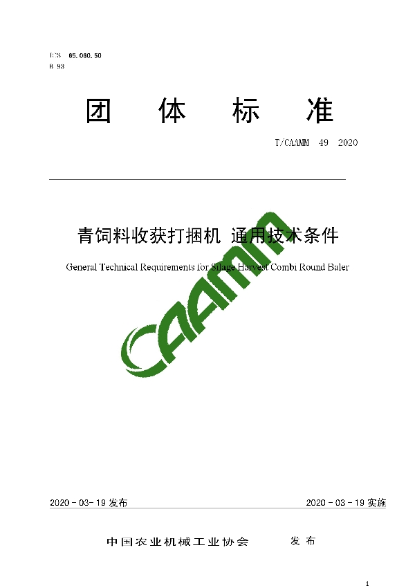 青饲料收获打捆机 通用技术条件 (T/CAAMM 49-2020)