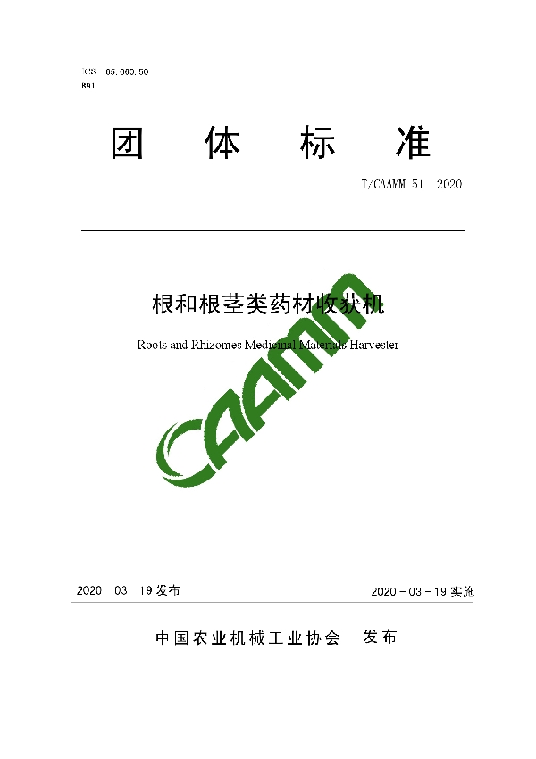 根和根茎类药材收获机 (T/CAAMM 51-2020)