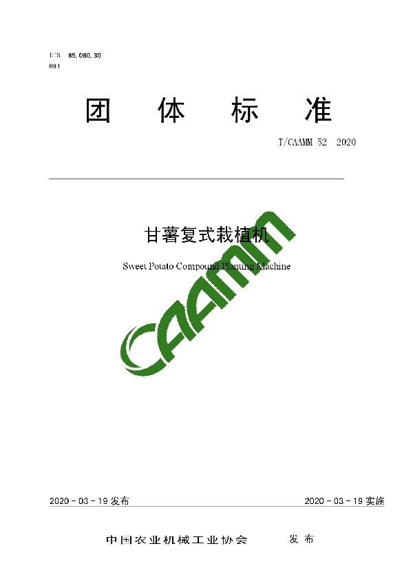 甘薯复式栽植机 (T/CAAMM 52-2020)