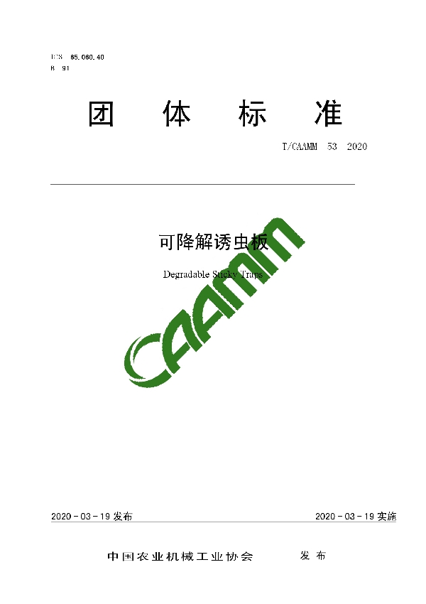 可降解诱虫板 (T/CAAMM 53-2020)