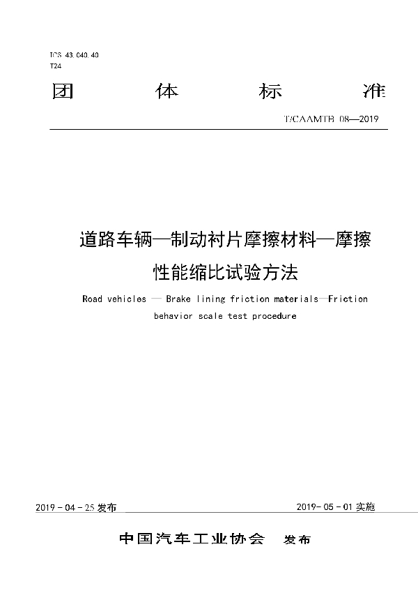 道路车辆-制动衬片摩擦材料-摩擦性能缩比试验方法 (T/CAAMTB 08-2019)