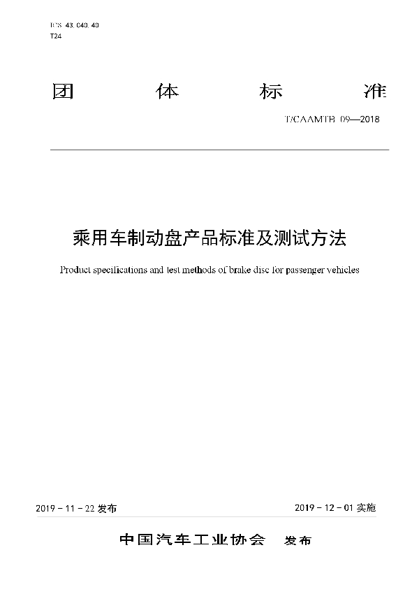 乘用车制动盘产品标准及测试方法 (T/CAAMTB 09-2019)