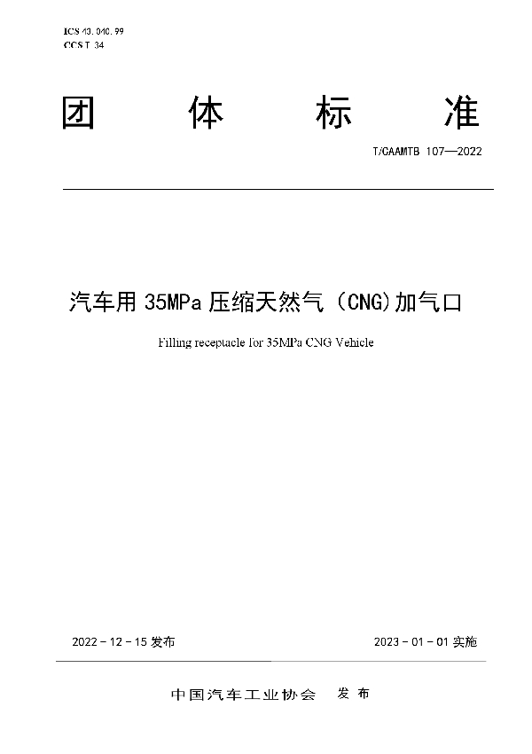 汽车用35MPa压缩天然气（CNG)加气口 (T/CAAMTB 107-2022)