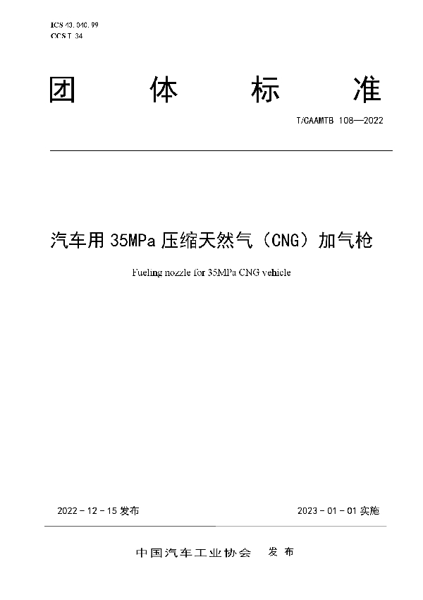 汽车用35MPa压缩天然气（CNG）加气枪 (T/CAAMTB 108-2022)