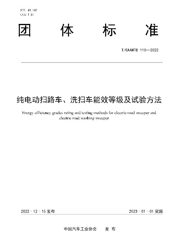 纯电动扫路车、洗扫车能效等级及试验方法 (T/CAAMTB 110-2022)