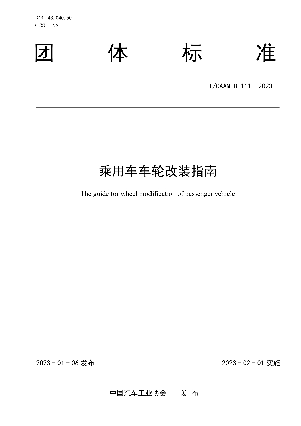 乘用车车轮改装指南 (T/CAAMTB 111-2023)