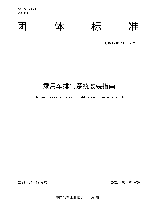 乘用车排气系统改装指南 (T/CAAMTB 117-2023)