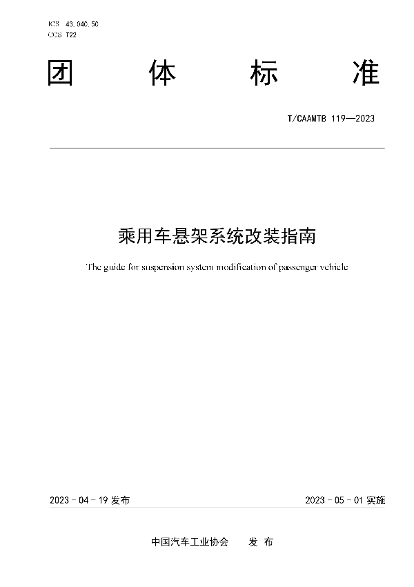 乘用车悬架系统改装指南 (T/CAAMTB 119-2023)