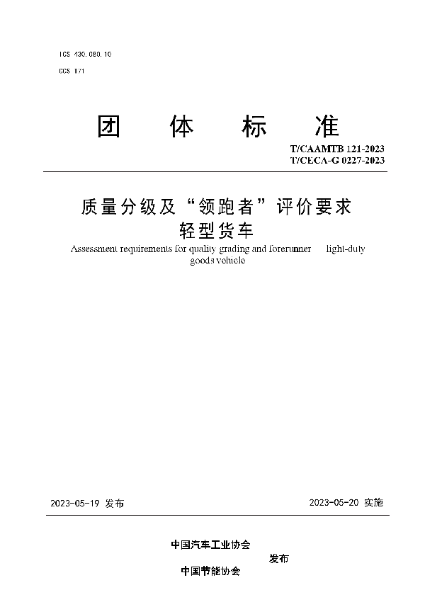 质量分级及“领跑者”评价要求 轻型货车 (T/CAAMTB 121-2023)