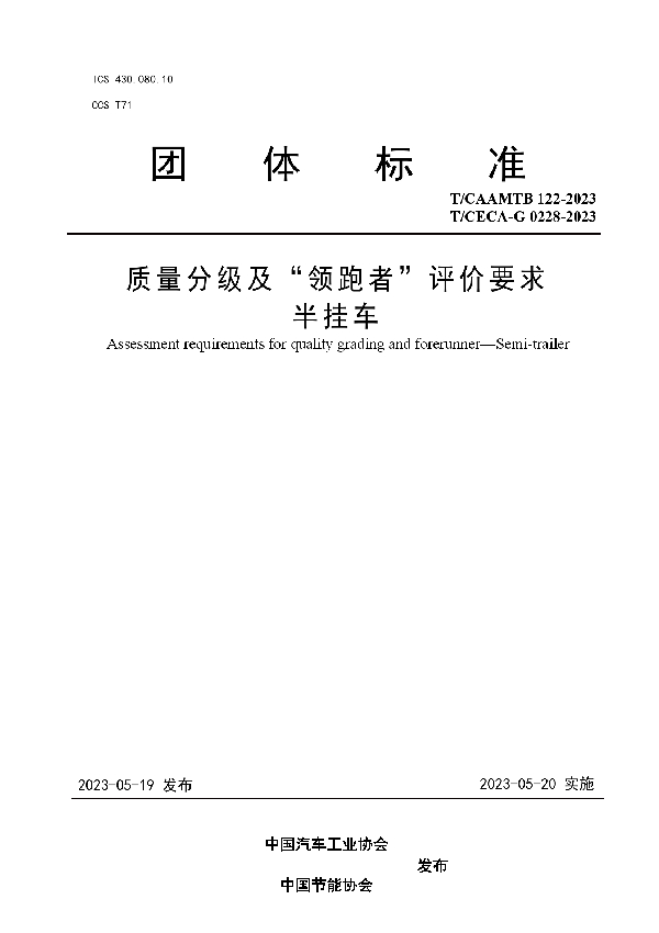 质量分级及“领跑者”评价要求  半挂车 (T/CAAMTB 122-2023)