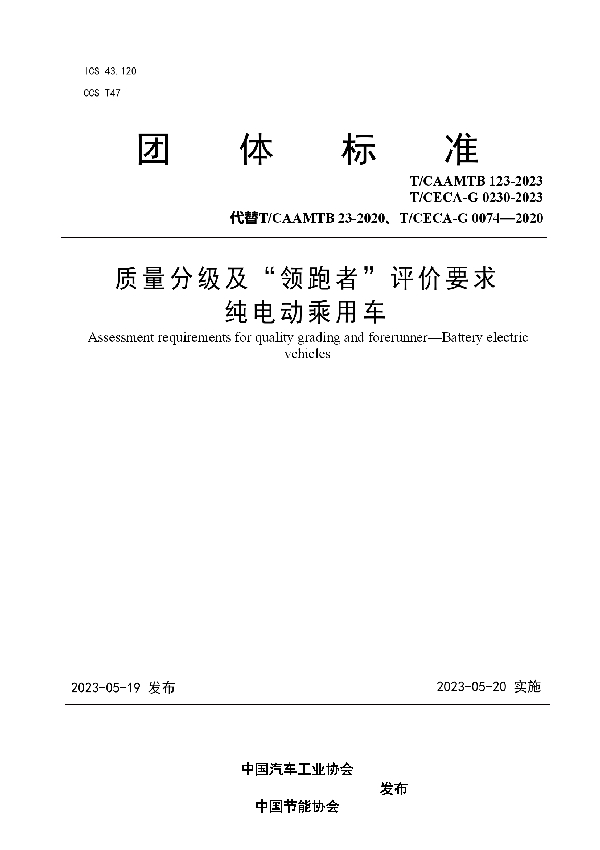 质量分级及“领跑者”评价要求 纯电动乘用车 (T/CAAMTB 123-2023)