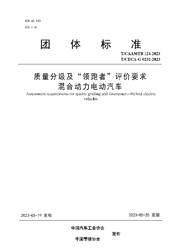 质量分级及“领跑者”评价要求  混合动力电动汽车 (T/CAAMTB 124-2023)