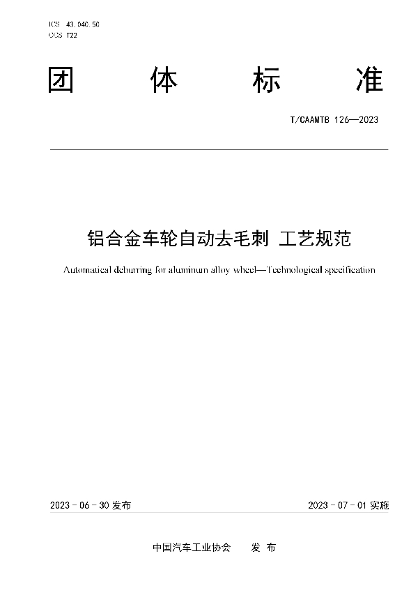 铝合金车轮自动去毛刺 工艺规范 (T/CAAMTB 126-2023)