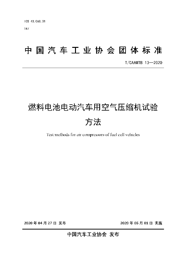 燃料电池电动汽车用空气压缩机试验方法 (T/CAAMTB 13-2020)