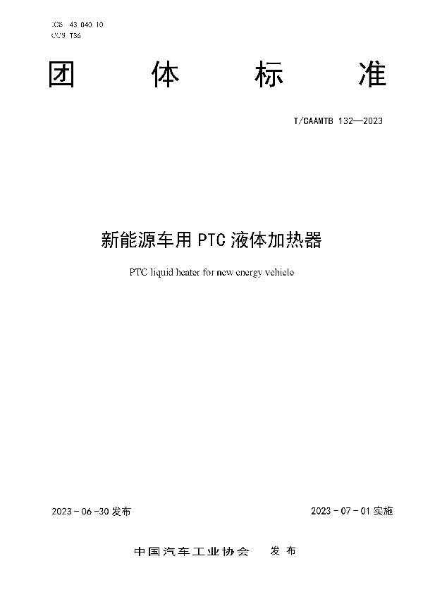 新能源车用PTC液体加热器 (T/CAAMTB 132-2023)