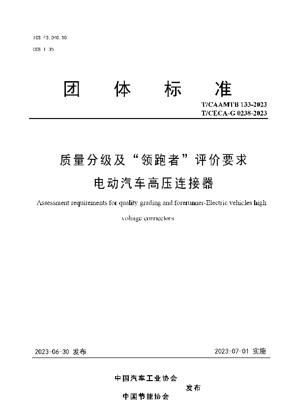 质量分级及“领跑者”评价要求 电动汽车高压连接器 (T/CAAMTB 133-2023)