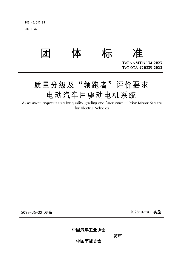 质量分级及“领跑者”评价要求  电动汽车用驱动电机系统 (T/CAAMTB 134-2023)