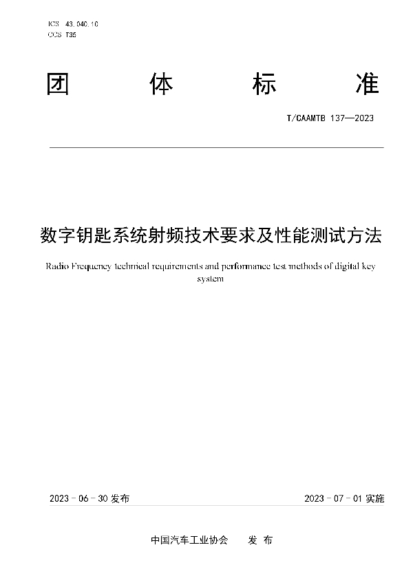 数字钥匙系统射频技术要求及性能测试方法 (T/CAAMTB 137-2023)