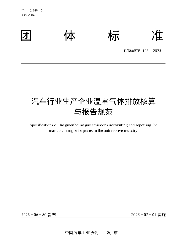 汽车行业生产企业温室气体排放核算与报告规范 (T/CAAMTB 138-2023)