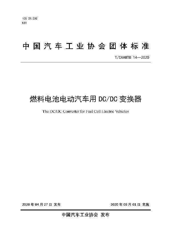 燃料电池电动汽车用DC/DC变换器 (T/CAAMTB 14-2020)