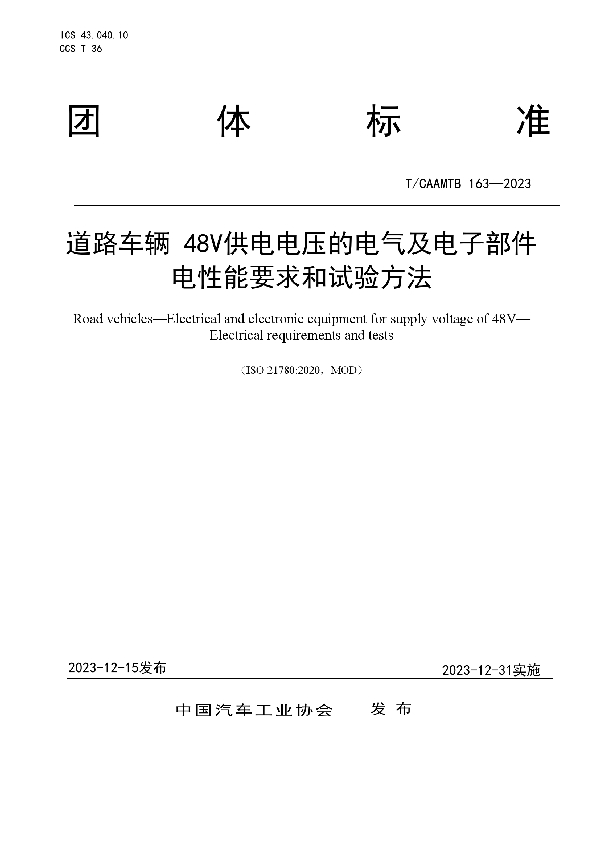 道路车辆 48V供电电压的电气及电子部件 电性能要求和试验方法 (T/CAAMTB 163-2023)