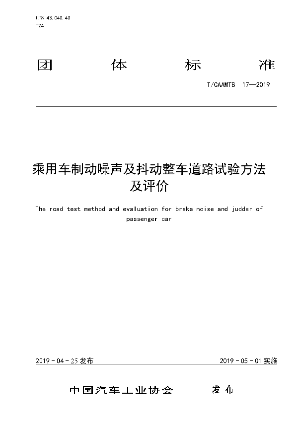 乘用车制动噪声及抖动整车道路试验方法及评价 (T/CAAMTB 17-2019)