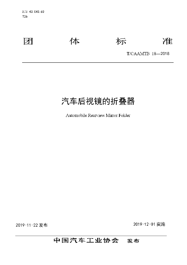 汽车后视镜的折叠器 (T/CAAMTB 18-2019)