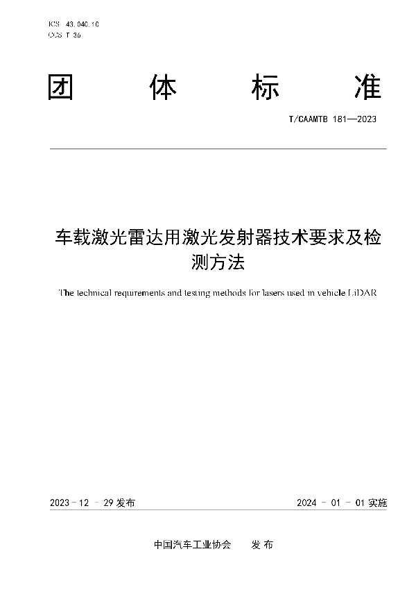 车载激光雷达用激光发射器技术要求及检测方法 (T/CAAMTB 181-2023)