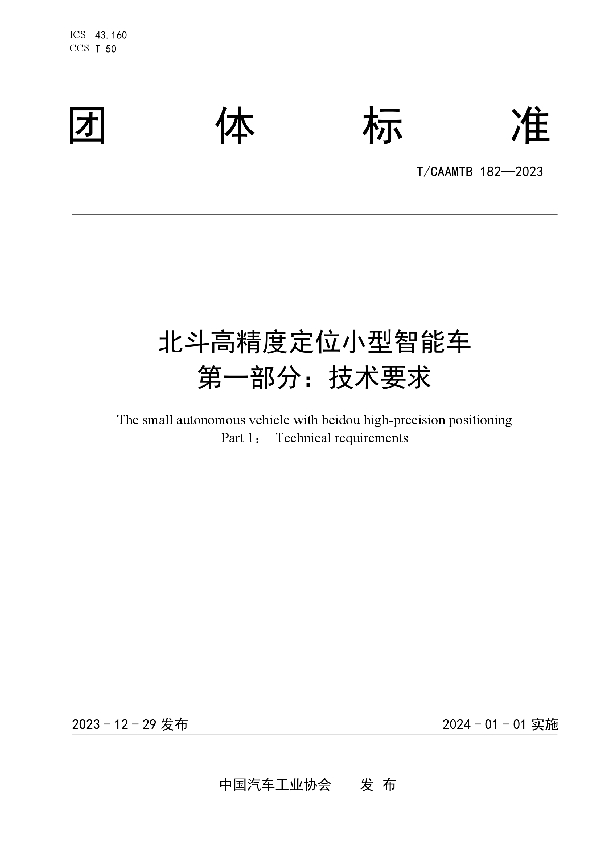 北斗高精度定位小型智能车  第一部分：技术要求 (T/CAAMTB 182-2023)