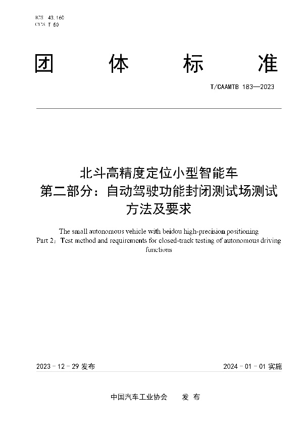 北斗高精度定位小型智能车  第二部分：自动驾驶功能封闭测试场测试方法及要求 (T/CAAMTB 183-2023)