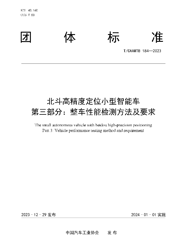 北斗高精度定位小型智能车 第三部分：整车性能检测方法及要求 (T/CAAMTB 184-2023)