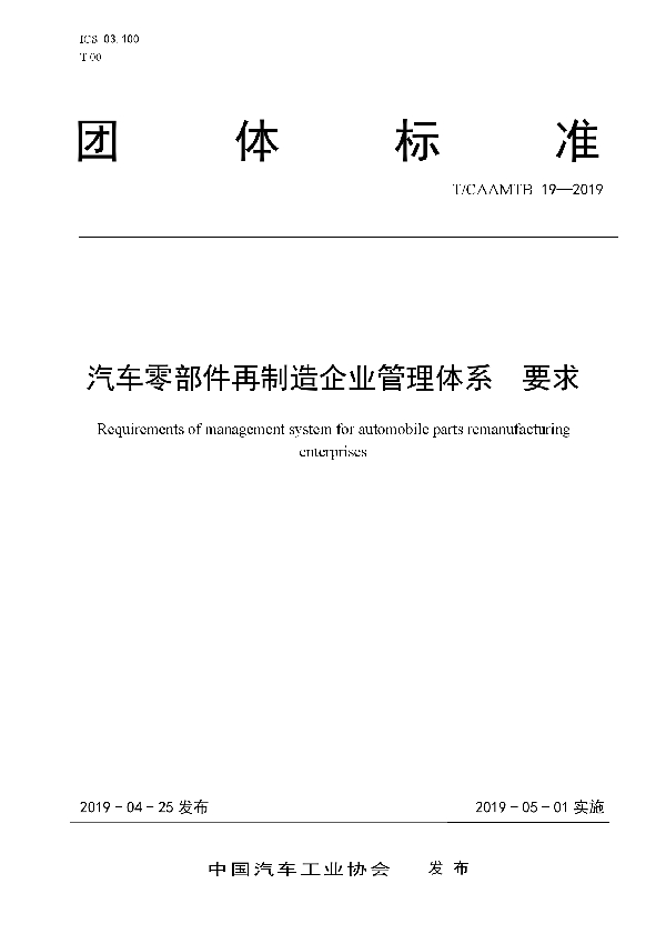 汽车零部件再制造企业管理体系  要求 (T/CAAMTB 19-2019)