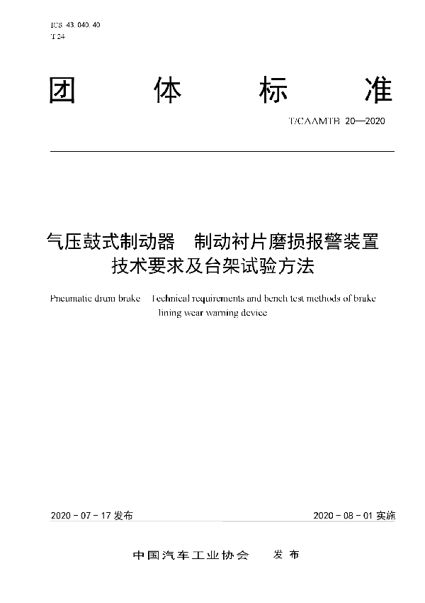 气压鼓式制动器 制动衬片磨损报警装置技术要求及台架试验方法 (T/CAAMTB 20-2020)