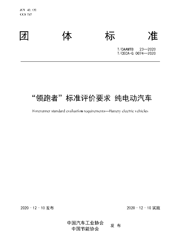 “领跑者”标准评价要求 纯电动汽车 (T/CAAMTB 23-2020)