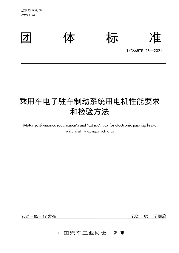 乘用车电子驻车制动系统用电机性能要求和检验方法 (T/CAAMTB 25-2021)