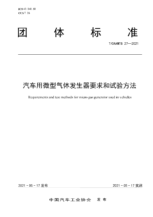 汽车用微型气体发生器要求和试验方法 (T/CAAMTB 27-2021)