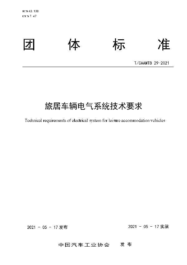 旅居车辆电气系统技术要求 (T/CAAMTB 29-2021）