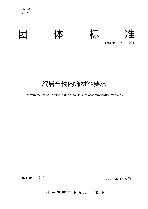 旅居车辆内饰材料要求 (T/CAAMTB 31-2021)