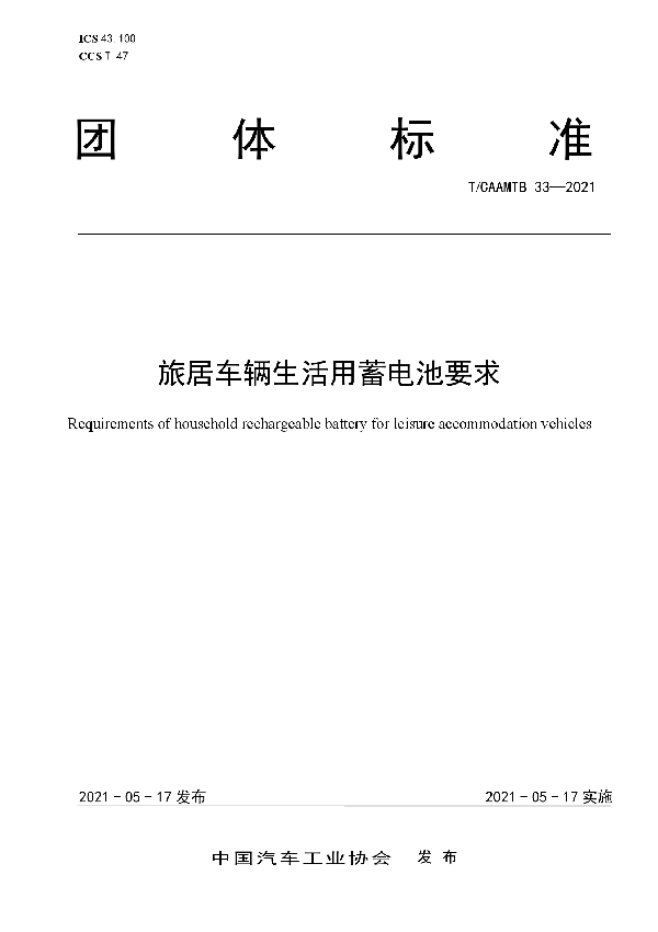 旅居车辆生活用蓄电池要求 (T/CAAMTB 33-2021)