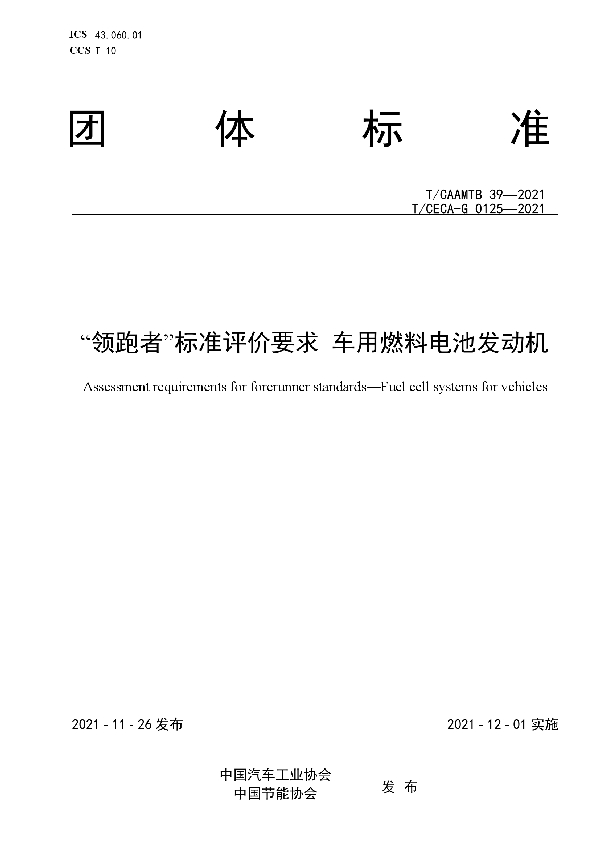 “领跑者”标准评价要求 车用燃料电池发动机 (T/CAAMTB 39-2021)