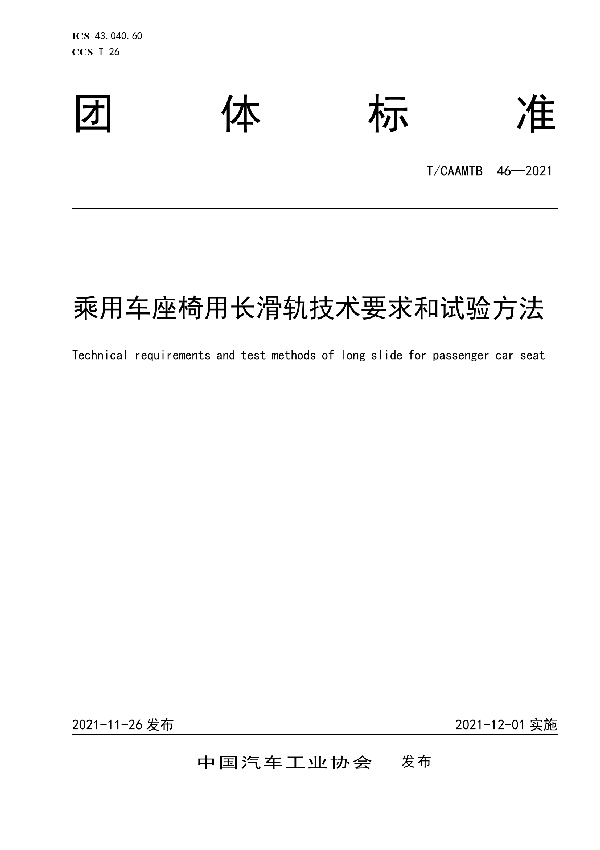 乘用车座椅用长滑轨技术要求和试验方法 (T/CAAMTB 46-2021)