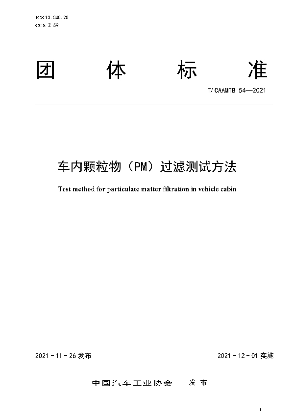 车内颗粒物（PM）过滤测试方法 (T/CAAMTB 54-2021）