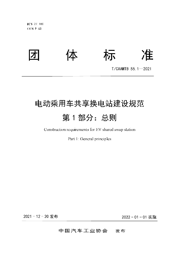 电动乘用车共享换电站建设规范    第1部分：总则 (T/CAAMTB 55.1-2021)