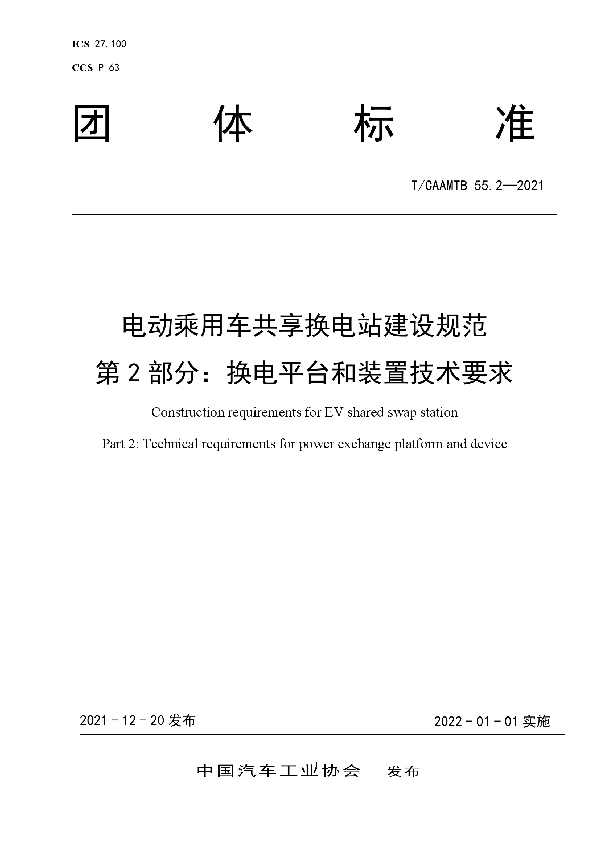 电动乘用车共享换电站建设规范    第2部分：换电平台和装置技术要求 (T/CAAMTB 55.2-2021)