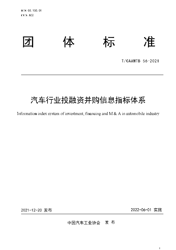 汽车行业投融资并购信息指标体系 (T/CAAMTB 56-2021)