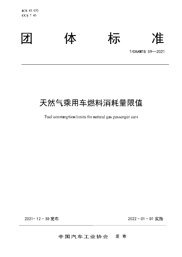 天然气乘用车燃料消耗量限值 (T/CAAMTB 59-2021)