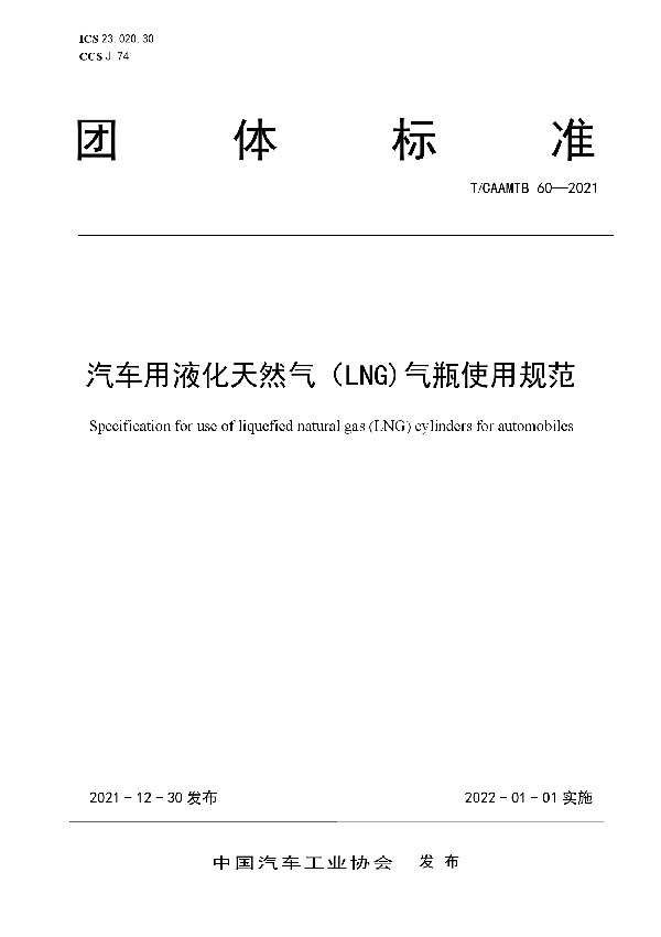 汽车用液化天然气（LNG)气瓶使用规范 (T/CAAMTB 60-2021)