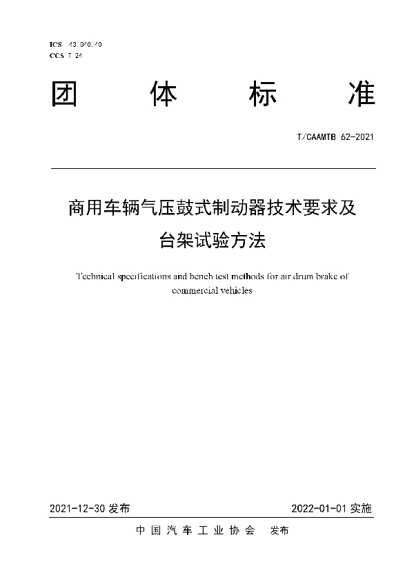 商用车辆气压鼓式制动器技术要求及台架试验方法 (T/CAAMTB 62-2021)