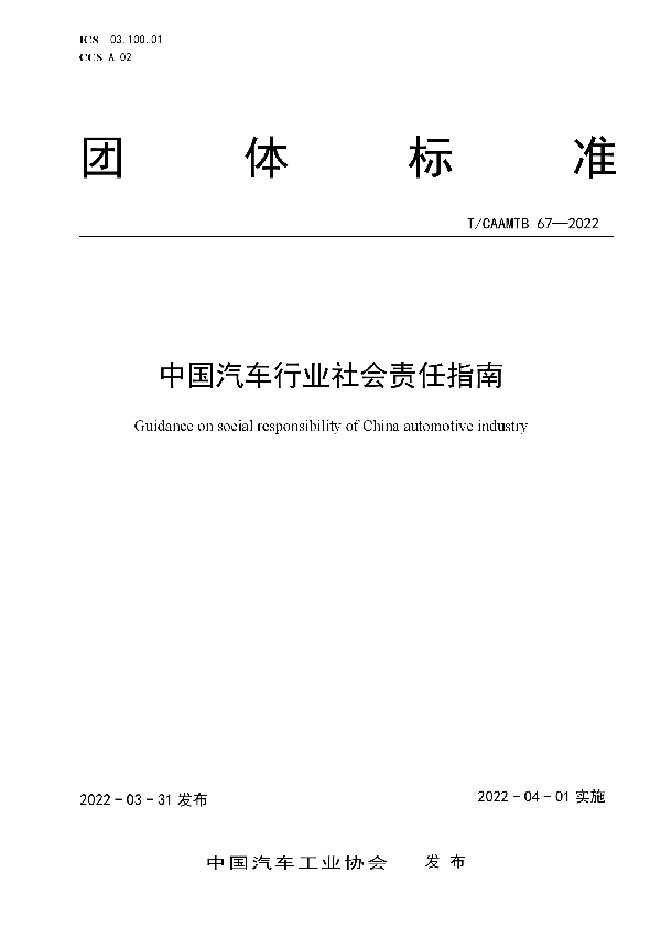 中国汽车行业社会责任指南 (T/CAAMTB 67-2022)